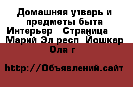 Домашняя утварь и предметы быта Интерьер - Страница 2 . Марий Эл респ.,Йошкар-Ола г.